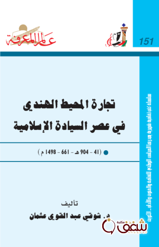 سلسلة تجارة المحيط الهندي في عصر السيادة الإسلامية ( من 661- 1498 م ) عالم المعرفة  151 للمؤلف شوقي عبدالقوي عثمان